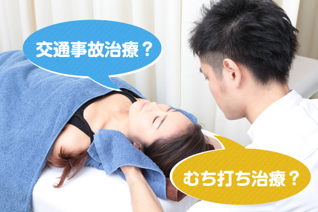 むち打ち治療とは違うの?
